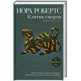 russische bücher: Робертс Н. - Клятва смерти