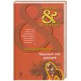 russische bücher: Солнцева Н. - Красный лев друидов