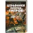 russische bücher: Кожухаров Р. - Штрафники против "Тигров"