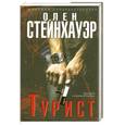 russische bücher: Стейнхауэр О. - Турист