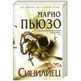 russische bücher: Пьюзо М - Сицилиец