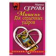russische bücher: Серова М. - Мишень для сердечных ударов