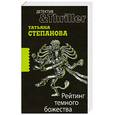 russische bücher: Степанова Т. - Рейтинг темного божества