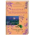 russische bücher: Вербинина В. - Самый лучший вечер