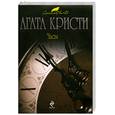 russische bücher: Кристи А. - Часы