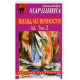 russische bücher: Маринина А. - Взгляд из вечности. Ад. В 2 томах. Том 2