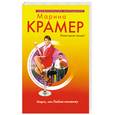 russische bücher: Крамер М. - Марго, или Люблю-ненавижу