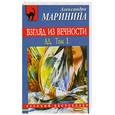 russische bücher: Маринина А. - Взгляд из вечности. Ад . Том1