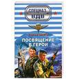 russische bücher: Зверев С.И. - Посвящение в герои
