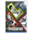 russische bücher: Володарская О. - Подумай об этом завтра