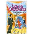 russische bücher: Хмелевская И. - Подозреваются все