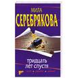 russische bücher: Серебрякова М. - Тридцать лет спустя