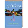 russische bücher: Данилова А. - Звезды-свидетели. Витамин любви