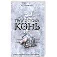 russische bücher: Павлоу С. - Троянский конь