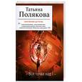 russische bücher: Полякова Т. - Все точки над i