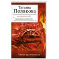 russische bücher: Полякова Т. - Сжигая за собой мосты