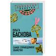 russische bücher: Баскова О. - Самое справедливое убийство