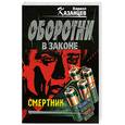 russische bücher: Казанцев К. - Смертник