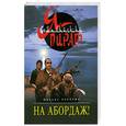 russische bücher: Серегин М. - На абордаж!