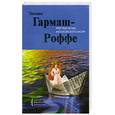 russische bücher: Гармаш-Роффе Т. - Мертвые воды Московского моря