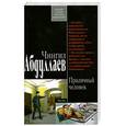 russische bücher: Абдуллаев Ч. - Приличный человек