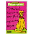 russische bücher: Вильмонт Е. - Полоса везения, или Все мужики козлы