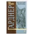 russische bücher: Гарднер С. - Дело одноглазой свидетельницы