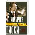 russische bücher: Колычев В. - Тиски, или Судья и палач