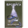 russische bücher: Зугумов З. - Бродяга. Воскрешение