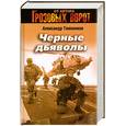russische bücher: Тамоников А - Черные дьяволы