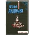 russische bücher: Андреева Н - Я стану тобой
