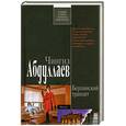 russische bücher: Абдуллаев Ч - Берлинский транзит
