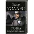 russische bücher: Уоллес Э. - Тайна желтых нарциссов. Синяя рука