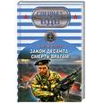 russische bücher: Зверев С. - Закон десанта – смерть врагам!