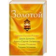 russische bücher: Донцова Д. Полякова Т. Устинова Т. - Золотой