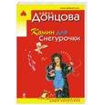 russische bücher: Донцова Д - Камин для Снегурочки
