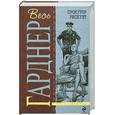 russische bücher: Гарднер Э.С. - Прокурор рискует