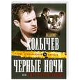 russische bücher: Колычев В - Черные ночи, или Брат, стреляй первым!