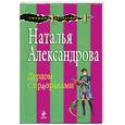 russische bücher: Александрова Н - Дурдом с призраками