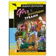 russische bücher: Донцова Д - Фея с золотыми зубами