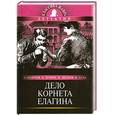 russische bücher: Андреев Л. - Дело корнета Елагина