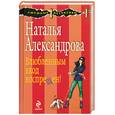russische bücher: Александрова Н. - Влюбленным вход воспрещен!