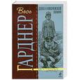 russische bücher: Гарднер Э.С. - Дело о небрежной нимфе