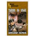 russische bücher: Насибов А. - Тайник на Эльбе