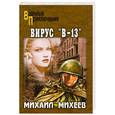 russische bücher: Михеев М. - Вирус "В-13"