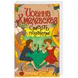russische bücher: Хмелевская И. - Смерть пиявкам!