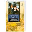 russische bücher: Конан Дойл А. - Приключения Шерлока Холмса