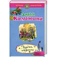 russische bücher: Калинина Д. - Дудочка альфонса