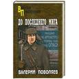 russische bücher: Поволяев В. - До последнего мига