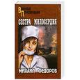 russische bücher: Федоров М. - Сестра милосердия